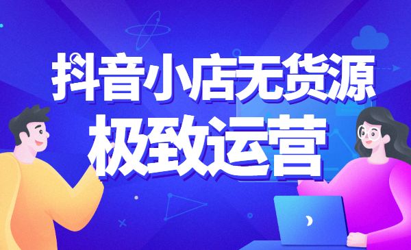 某音小店无货源的极致运营采金-游戏-网盘-资源采金cai.gold
