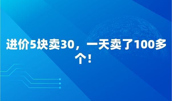 进价5块卖30，一天卖了100多个！采金-游戏-网盘-资源采金cai.gold