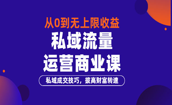 从0到无上限收益的《私域流量运营商业课》私域成交技巧，拔高财富转速采金-游戏-网盘-资源采金cai.gold