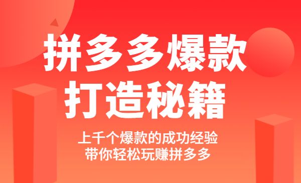 拼多多爆款打造秘籍采金-游戏-网盘-资源采金cai.gold
