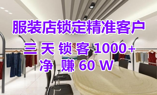 服装店锁定精准客户，三天锁客1000+净赚60W采金-财源-网创-创业项目-兼职-赚钱-个人创业-中创网-福缘网-冒泡网采金cai.gold