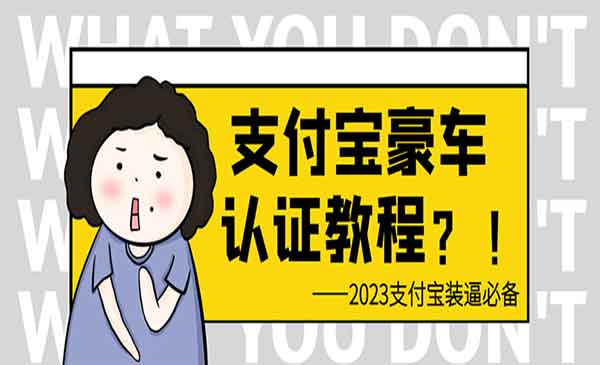 《卖支付宝豪车认证教程》轻松日入300+ 还有助于提升芝麻分采金-游戏-网盘-资源采金cai.gold