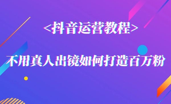 短视频不用真人出镜，如何打造百万粉运营攻略！采金-游戏-网盘-资源采金cai.gold
