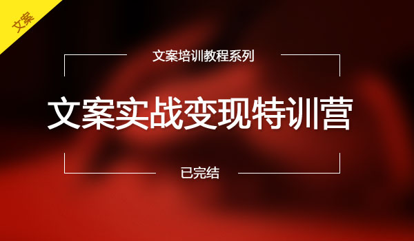《文案实战变现特训营》采金-游戏-网盘-资源采金cai.gold