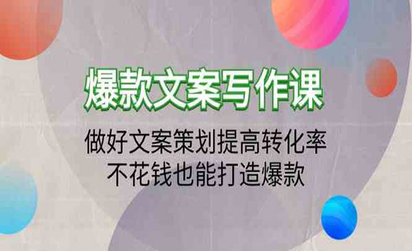 《爆款文案写作》采金-游戏-网盘-资源采金cai.gold