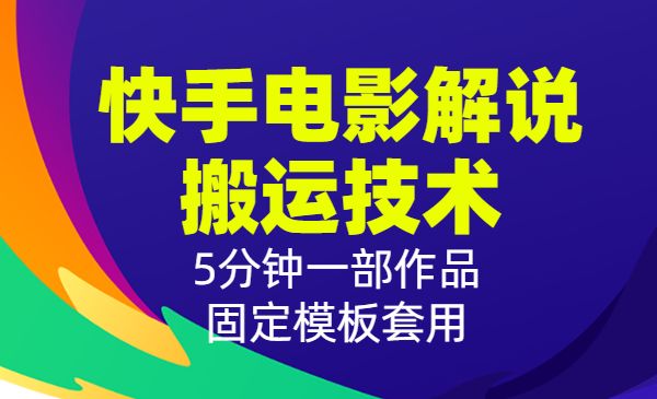 2022最新快手电影解说搬运技术，5分钟一部作品，固定模板套用采金-游戏-网盘-资源采金cai.gold