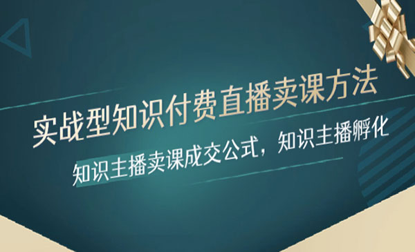 《知识主播卖课成交公式》知识主播孵化采金-游戏-网盘-资源采金cai.gold