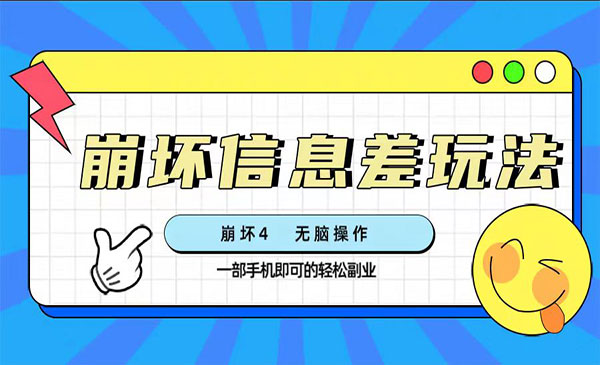 《崩坏4游戏信息差项目》无脑操作，一部手机收益无上限采金-财源-网创-创业项目-兼职-赚钱-个人创业-中创网-福缘网-冒泡网采金cai.gold