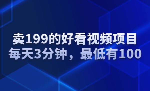 卖199的好看视频项目，每天3分钟，最低有100采金-游戏-网盘-资源采金cai.gold