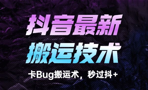 某音最新搬运技术，卡Bug搬运术，秒过抖+采金-游戏-网盘-资源采金cai.gold