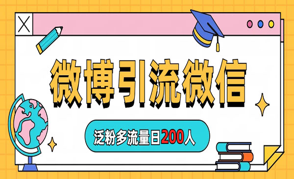 《微博引流微信日200人》采金-财源-网创-创业项目-兼职-赚钱-个人创业-中创网-福缘网-冒泡网采金cai.gold