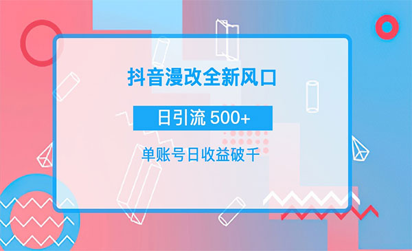 抖音漫改头像，实操日收益破千，日引流微信500+一天收入2742元采金-财源-网创-创业项目-兼职-赚钱-个人创业-中创网-福缘网-冒泡网采金cai.gold