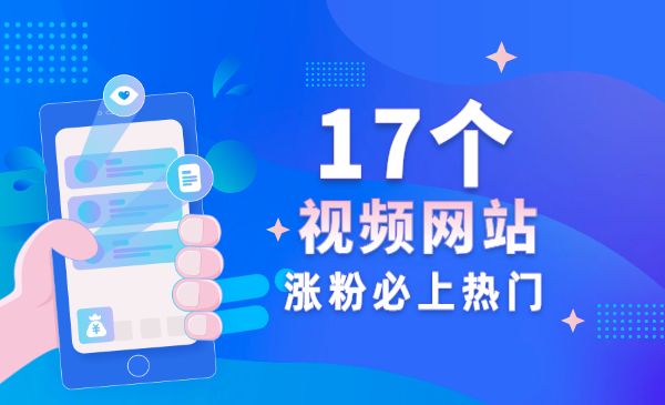 17个视频网站，张fen必上热门采金-财源-网创-创业项目-兼职-赚钱-个人创业-中创网-福缘网-冒泡网采金cai.gold