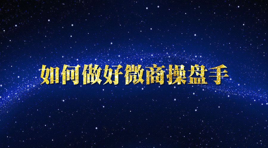 《如何做好微商操盘手》采金-游戏-网盘-资源采金cai.gold