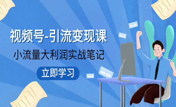 《视频号引流变现课》小流量大利润实战笔记 冲破传统思维 重塑品牌格局采金-财源-网创-创业项目-兼职-赚钱-个人创业-中创网-福缘网-冒泡网采金cai.gold