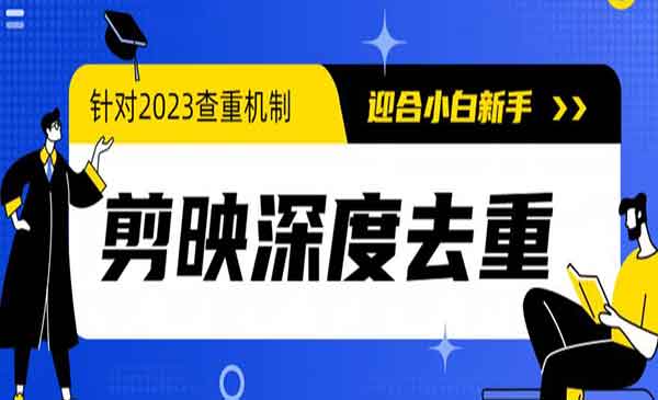 《电脑版剪映深度去重方法》针对最新查重机制的剪辑去重采金-财源-网创-创业项目-兼职-赚钱-个人创业-中创网-福缘网-冒泡网采金cai.gold