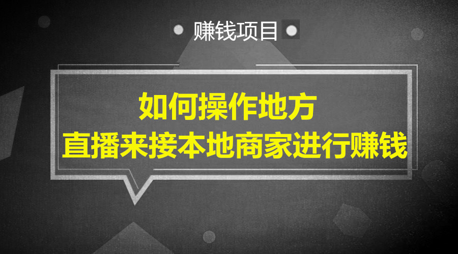 如何操作地方直播来接本地商家进行赚钱采金-游戏-网盘-资源采金cai.gold