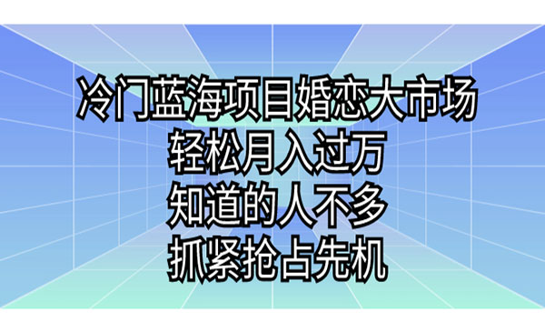 《婚恋冷门蓝海项目》轻松月入过万，知道的人不多，抓紧抢占先机采金-游戏-网盘-资源采金cai.gold