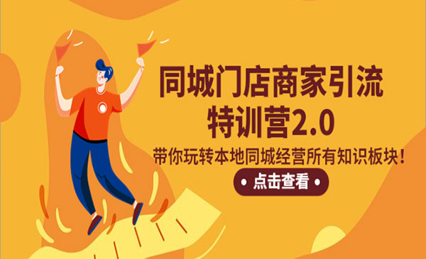 《同城门店商家引流特训营》带你玩转本地同城经营所有知识板块采金-游戏-网盘-资源采金cai.gold