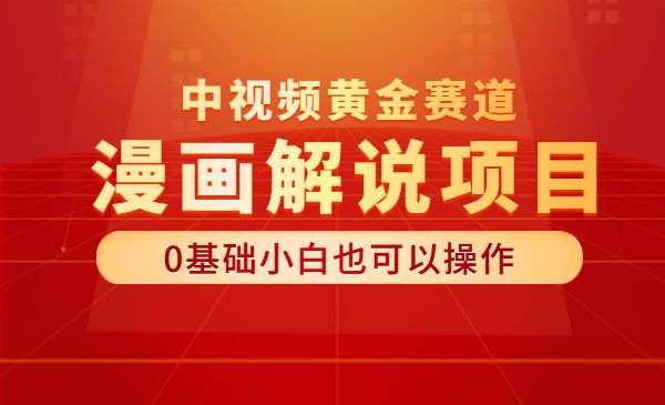 漫画解说项目，中视频黄金赛道，0基础小白也可以操作采金-游戏-网盘-资源采金cai.gold