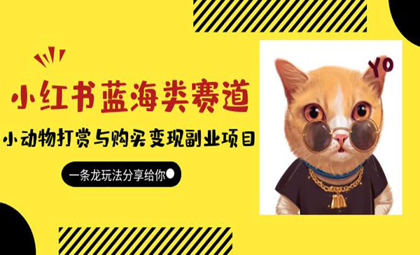 《小红书小动物打赏与购买变现项目》一条龙玩法分享采金-游戏-网盘-资源采金cai.gold