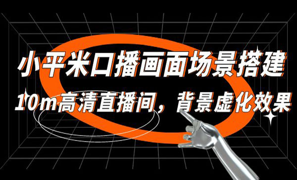 《小平米口播画面场景搭建技术》10m高清直播间，背景虚化效果！采金-财源-网创-创业项目-兼职-赚钱-个人创业-中创网-福缘网-冒泡网采金cai.gold