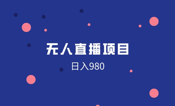 无人直播项目，日入980采金-游戏-网盘-资源采金cai.gold