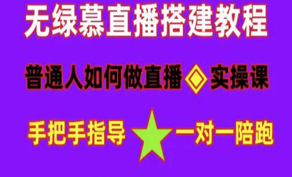 《无绿幕直播间搭建》快速成交变现，普通做抖音，新手快速入局 详细攻略采金-财源-网创-创业项目-兼职-赚钱-个人创业-中创网-福缘网-冒泡网采金cai.gold