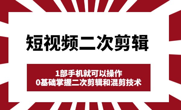 短视频二次剪辑特训，1部手机就可以操作，0基础掌握二次剪辑和混剪技术采金-游戏-网盘-资源采金cai.gold