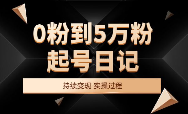 0粉到5万粉起号日记，持续变现 实操过程采金-游戏-网盘-资源采金cai.gold