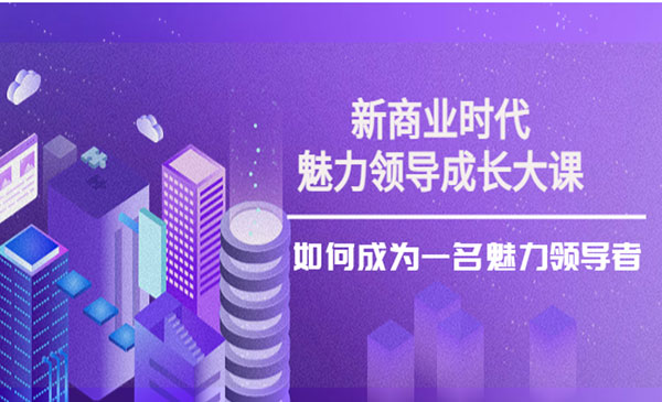 如何成为一名魅力领导者采金-财源-网创-创业项目-兼职-赚钱-个人创业-中创网-福缘网-冒泡网采金cai.gold