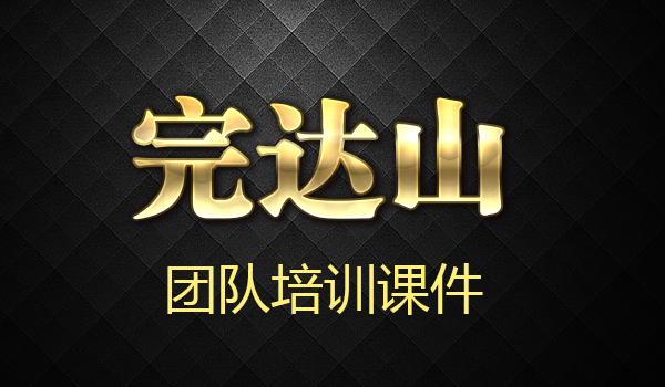 完达山红豆薏米粉培训课件采金-财源-网创-创业项目-兼职-赚钱-个人创业-中创网-福缘网-冒泡网采金cai.gold