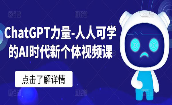 《ChatGPT力量》采金-财源-网创-创业项目-兼职-赚钱-个人创业-中创网-福缘网-冒泡网采金cai.gold