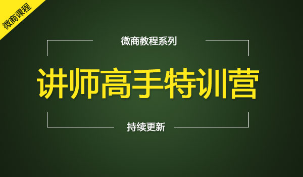 《讲师高手特训营》采金-游戏-网盘-资源采金cai.gold