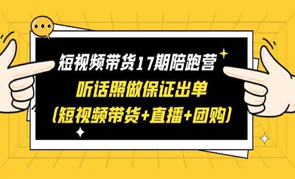 《短视频带货陪跑营》听话照做保证出单（短视频带货+直播+团购）采金-财源-网创-创业项目-兼职-赚钱-个人创业-中创网-福缘网-冒泡网采金cai.gold