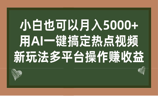 《AI一键搞定热点视频项目》 新玩法多平台操作赚收益，小白也可以月入5000+采金-游戏-网盘-资源采金cai.gold