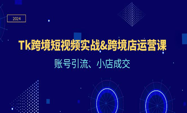 Tiktok跨境短视频实战采金-财源-网创-创业项目-兼职-赚钱-个人创业-中创网-福缘网-冒泡网采金cai.gold