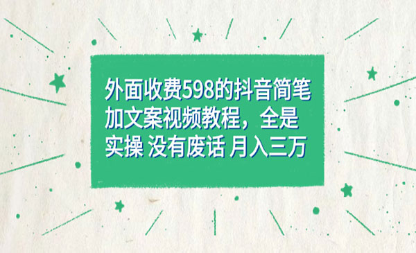 《抖音简笔加文案教程》全是实操，没有废话，月入三万，外面收费598采金-游戏-网盘-资源采金cai.gold