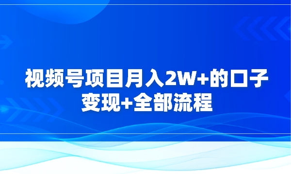 视频号项目月入2W+的口子，变现+全部流程采金-游戏-网盘-资源采金cai.gold