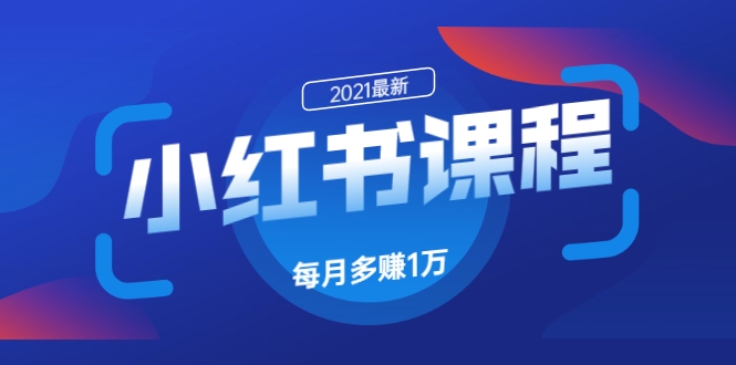 如何利用小红书快速获取客源，每月多赚1万！采金-游戏-网盘-资源采金cai.gold