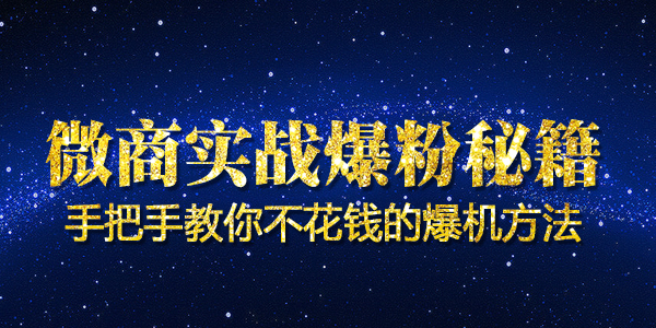 《微信实战爆粉笔记》采金-游戏-网盘-资源采金cai.gold