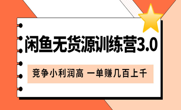 《闲鱼无货源训练营3.0》竞争小利润高 一单赚几百上千采金-财源-网创-创业项目-兼职-赚钱-个人创业-中创网-福缘网-冒泡网采金cai.gold