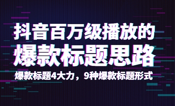 某音百万级播放的爆款标题思路采金-游戏-网盘-资源采金cai.gold