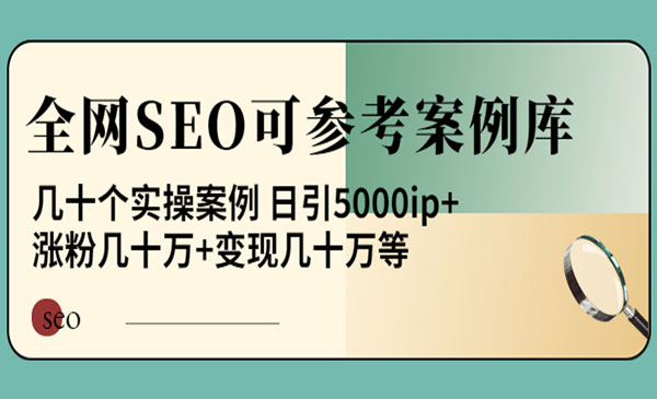 《全网SEO可参考案例库》几十个实操案例 日引5000ip+涨粉百W+变现几十W等采金-财源-网创-创业项目-兼职-赚钱-个人创业-中创网-福缘网-冒泡网采金cai.gold