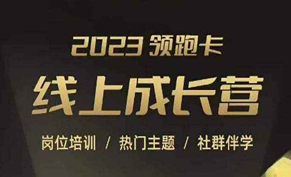 《淘宝运营各岗位培训》直通车、万相台、引力魔方、引流等，帮助突破成长瓶颈采金-游戏-网盘-资源采金cai.gold