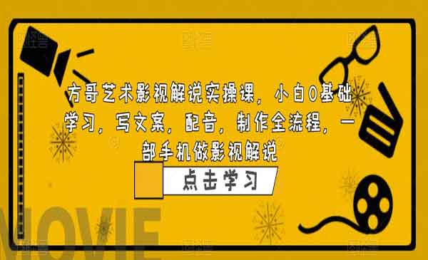 《影视解说实战课》小白0基础 写文案 配音 制作全流程 一部手机做影视解说采金-财源-网创-创业项目-兼职-赚钱-个人创业-中创网-福缘网-冒泡网采金cai.gold