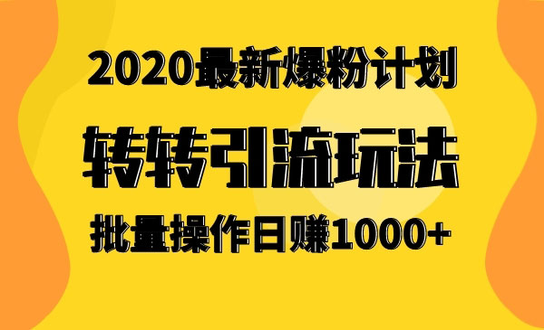 最新爆粉计划，转转引liu玩法，批量操作日赚1000+采金-游戏-网盘-资源采金cai.gold
