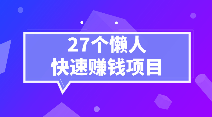 《27个懒人快速赚钱项目》采金-游戏-网盘-资源采金cai.gold
