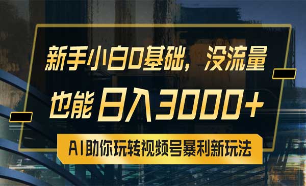 AI助你玩转视频号暴利新玩法采金-财源-网创-创业项目-兼职-赚钱-个人创业-中创网-福缘网-冒泡网采金cai.gold