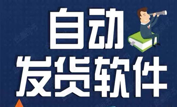 《淘宝虚拟商品自动发货软件》淘宝千牛卖家必备采金-财源-网创-创业项目-兼职-赚钱-个人创业-中创网-福缘网-冒泡网采金cai.gold